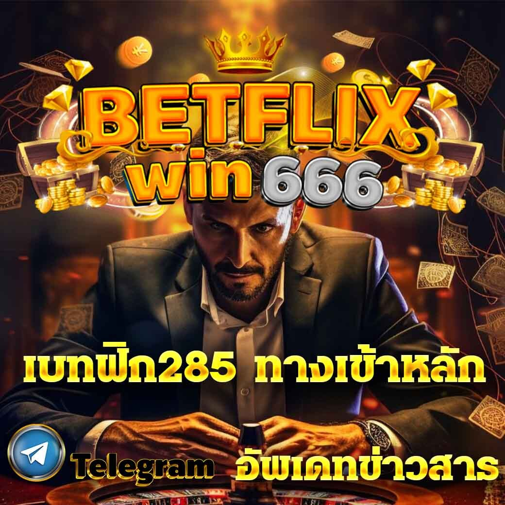 เบทฟิก285